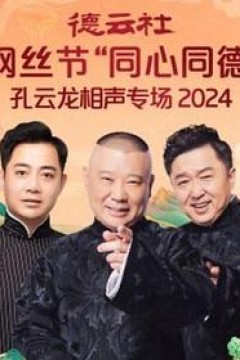 德云社纲丝节“同心同德”之孔云龙相声专场
