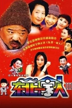 东北一家人第3部