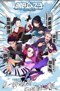 明日之子第四季