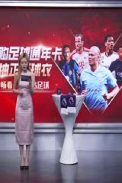 英超 阿斯顿维拉vs曼联 ( 詹俊、张路、李子琪) 20240211