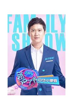 饭没了秀中华小使者2019