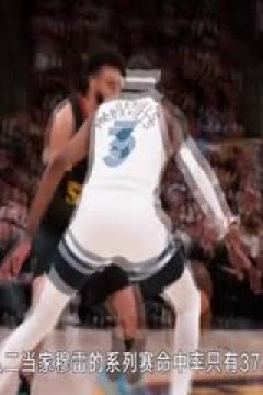 NBA季后赛 掘金VS森林狼 20240513