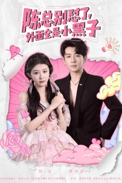 陈总别怼了外面全是小黑子