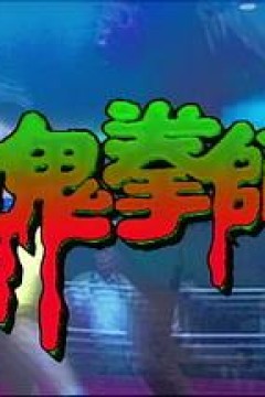 一千灵异夜之鬼拳师