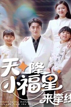 天降小福星来牵线