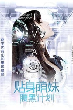 贴身萌妹腹黑计划