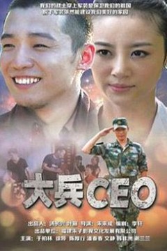 大兵CEO