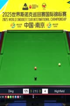 2025斯诺克国际锦标赛32进16丁俊晖6-4利亚姆·海菲尔德20251104