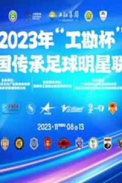 中国传承足球明星联赛 北京老男孩队vs湖北思翰传承足球队 20231109(现场解说)