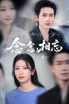 念念相忘(短剧版)