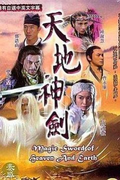 天地神剑国语