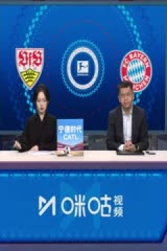德甲联赛 斯图加特VS拜仁慕尼黑 20251206
