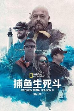 捕鱼生死斗第八季