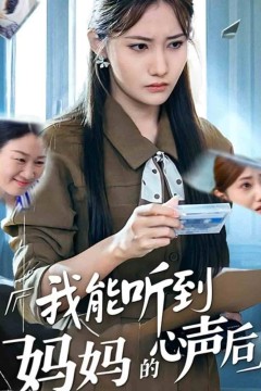 我能听到妈妈的心声后