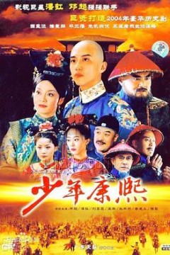 少年康熙