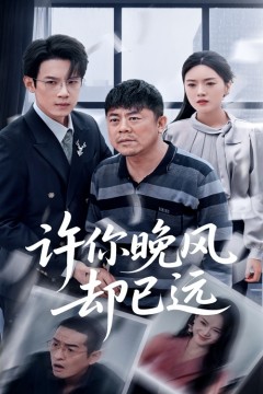 许你晚风却已远