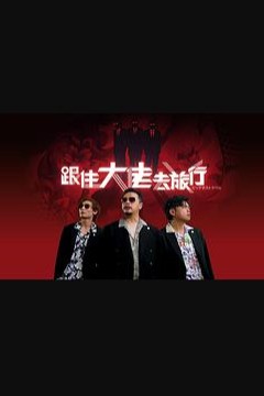 跟住大佬去旅行