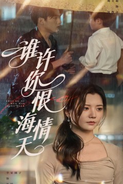 谁许你恨海情天