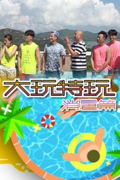 大玩特玩消暑篇