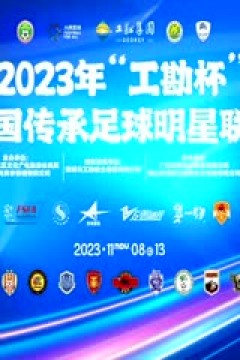 中国传承足球明星联赛 湖北思翰传承足球队1.1上海老甲A明星足球队 20231108