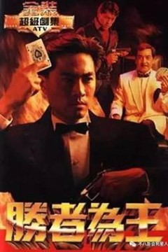 胜者为王粤语1991