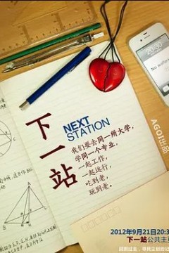下一站