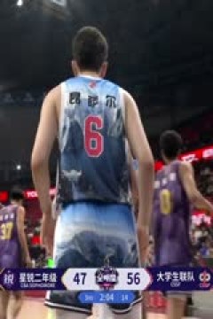 CBA全明星赛 星锐二年级VS大学生联队 20250301