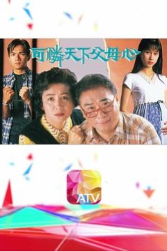 可怜天下父母心1994