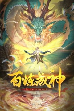 百炼成神第三季·动态漫