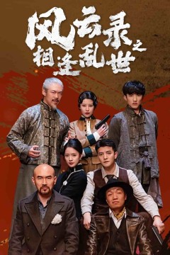 风云录之相逢乱世