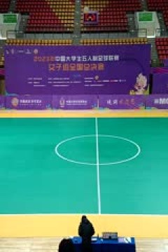 中国大学生五人制足球联赛(女子组总决赛) 山西医科大学vs北京体育大学 20231130
