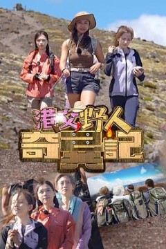 港女野人奇异记