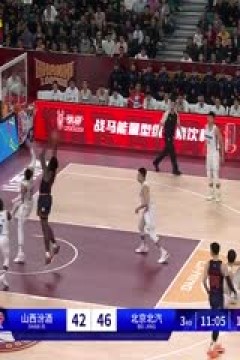 CBA常规赛第4轮 山西汾酒VS北京北汽 20231029(刘芳宇)