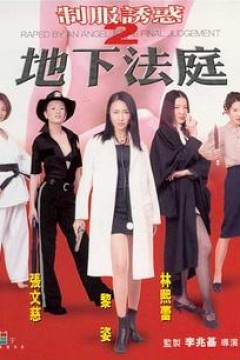 制服诱惑2：地下法庭