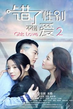 错了性别，不错爱2