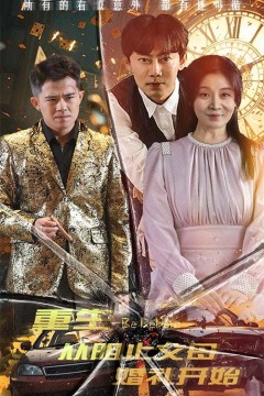 重生从阻止父母婚礼开始(乘风破浪1997)