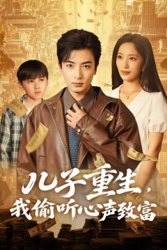 儿子重生我偷听心声致富