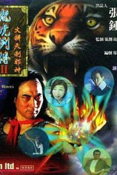 龙虎列传2：火拼天剎邪神