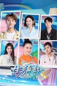 生活真美好第一季