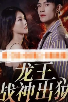 战神之龙主出狱