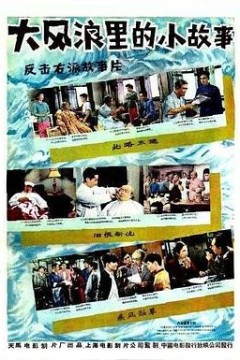 大风浪里的小故事