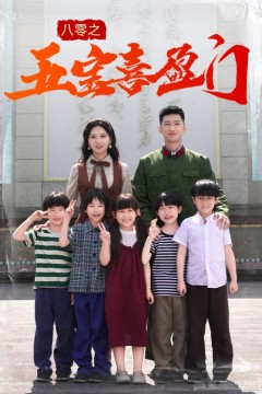 八零之五宝喜盈门&我家婆婆超护短