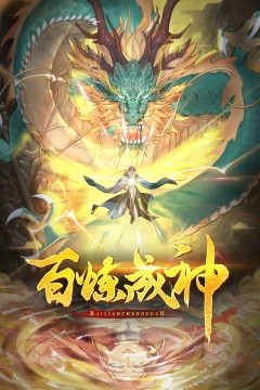 百炼成神动态漫画第一季