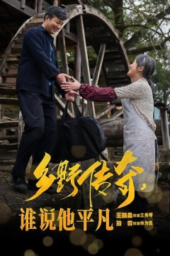 乡野传奇谁说他平凡&荣耀守护者