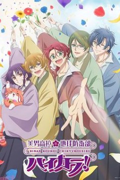 美男高校地球防卫部 High Collar