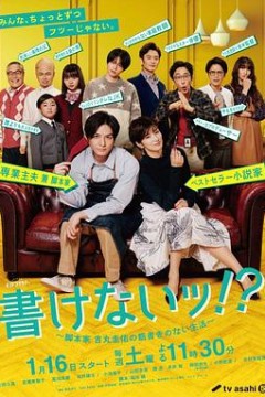 写不出来~编剧吉丸圭佑的没有条理的生活～