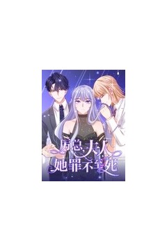 厉总，夫人她罪不至死动态漫画