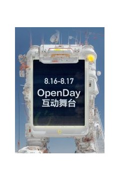 ​开放日·8月OpenDay互动舞台​