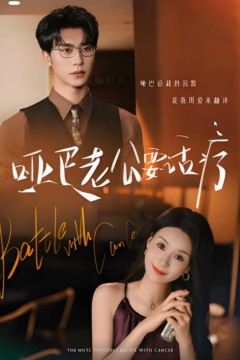 哑巴老公要话疗