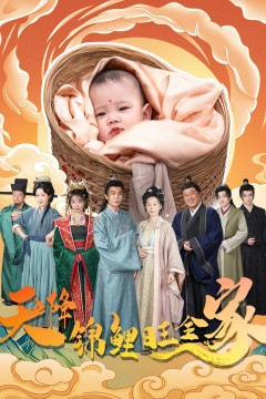 天降锦鲤旺全家(天降锦鲤)